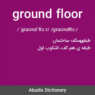 معنی ground floor